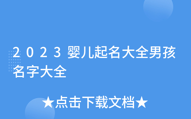 2023婴儿起名大全男孩名字大全