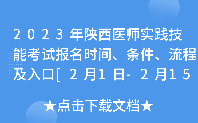 2023年陕西医师实践技能考试报名时间、条件、流程及入口[2月1日-2月15日网上报名]