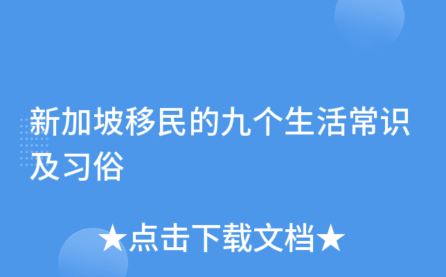 新加坡移民的九个生活常识及习俗