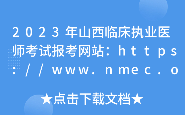2023年山西临床执业医师考试报考网站：https://www.nmec.org.cn/