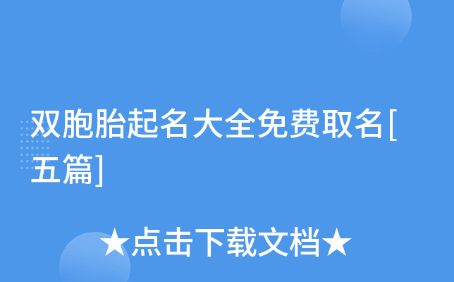 双胞胎起名大全免费取名[五篇]