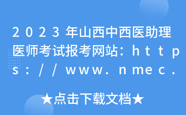2023ɽt(y)t(y)ԇ󿼾W(wng)վhttps://www.nmec.org.cn/