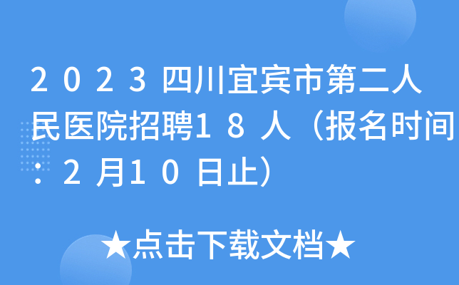 2023四川宜宾市第二人民医院招聘18人（报名时间：2月10日止）