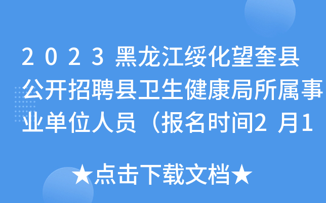 2023黑龙江绥化望奎县公开招聘县卫生健康局所属事业单位人员（报名时间2月17日-22日）
