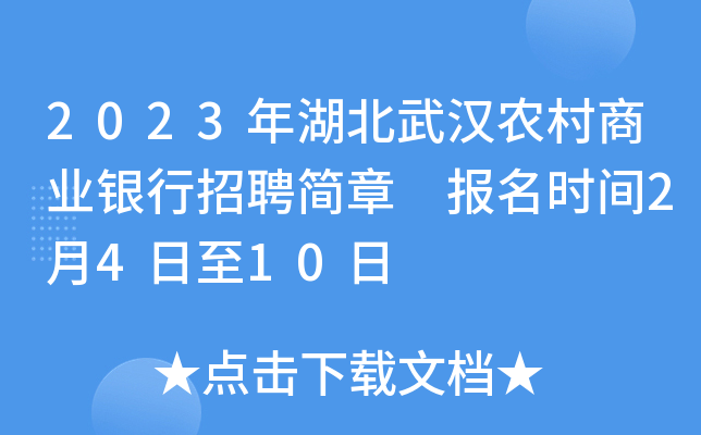 2023年湖北武汉农村商业银行招聘简章 报名时间2月4日至10日