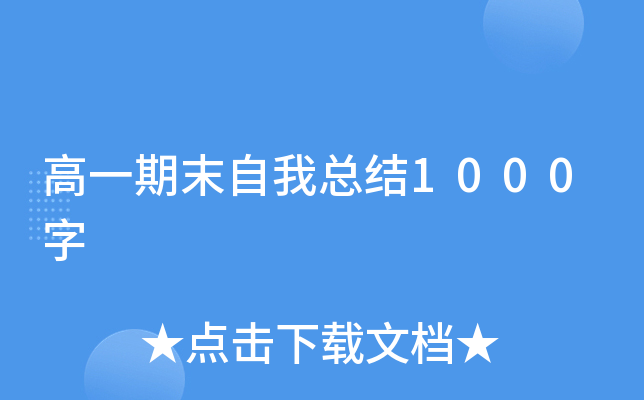 高一期末自我总结1000字