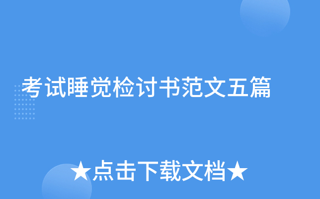 考试睡觉检讨书范文五篇