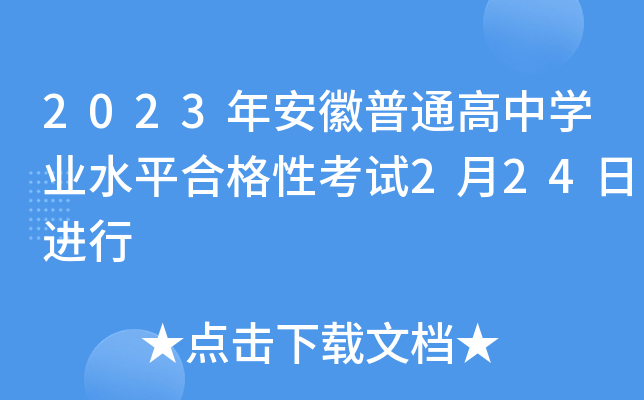 2023年安徽普通高中开云kaiyun(中国)业水平合格性考试2月24日进行