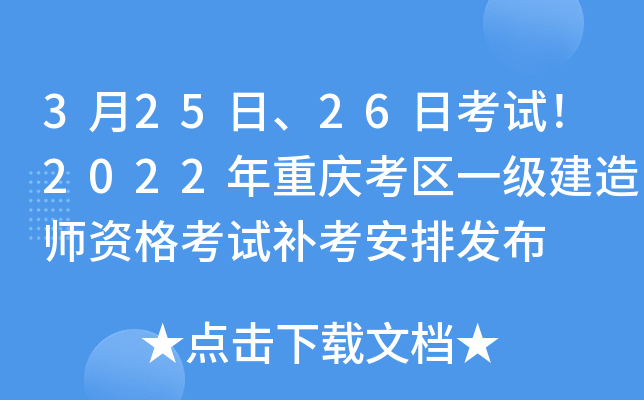 3月25日、26日考试！2022年重庆考区一级建造师资格考试补考安排发布