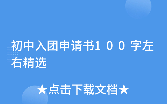 初中入团申请书100字左右精选