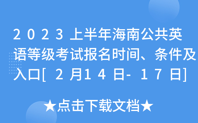 2023上半年海南公共英语等级考试报名时间、条件及入口[2月14日-17日]