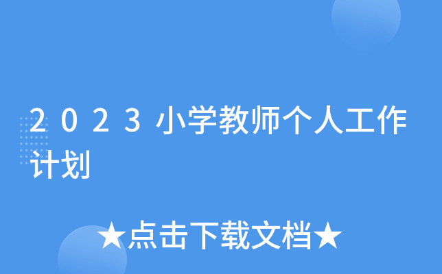 2023小开云kaiyun(中国)教师个人工作计划