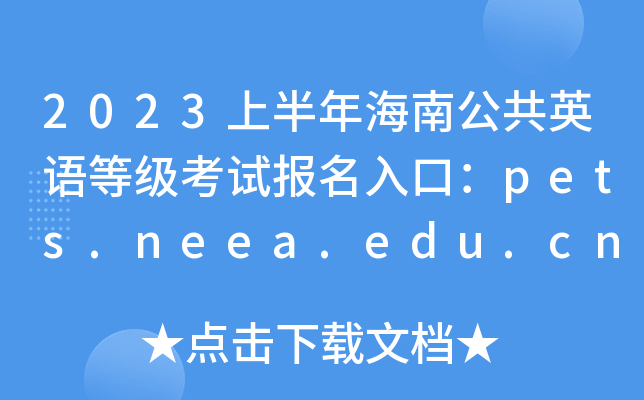 2023上半年海南公共英语等级考试报名入口：pets.neea.edu.cn
