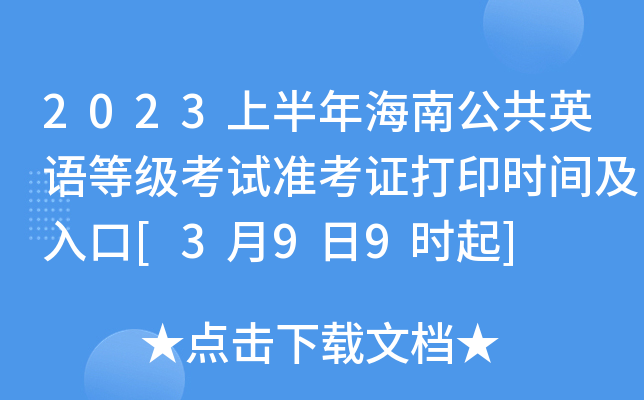 2023上半年海南公共英语等级考试准考证打印时间及入口[3月9日9时起]