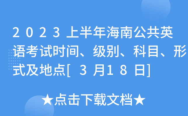 2023上半年海南公共英语考试时间、级别、科目、形式及地点[3月18日]
