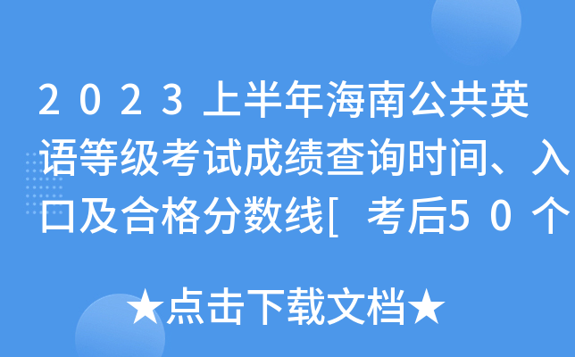 2023上半年海南公共英语等级考试成绩查询时间、入口及合格分数线[考后50个工作日后]