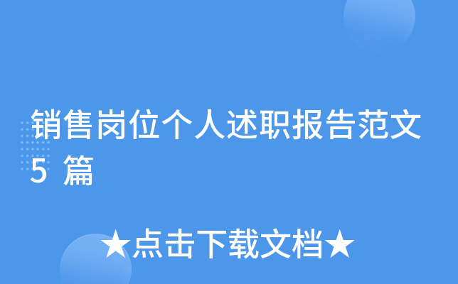 销售岗位个人述职报告范文5篇
