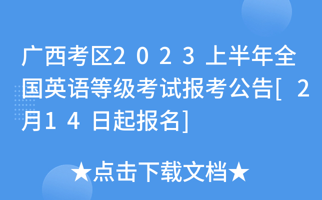 广西考区2023上半年全国英语等级考试报考公告[2月14日起报名]