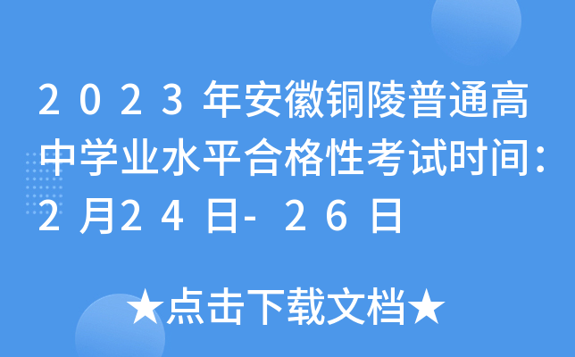 2023年安徽铜陵普通高中开云kaiyun(中国)业水平合格性考试时间：2月24日-26日