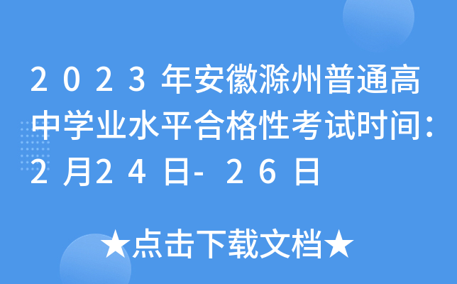 2023年安徽滁州普通高中开云kaiyun(中国)业水平合格性考试时间：2月24日-26日