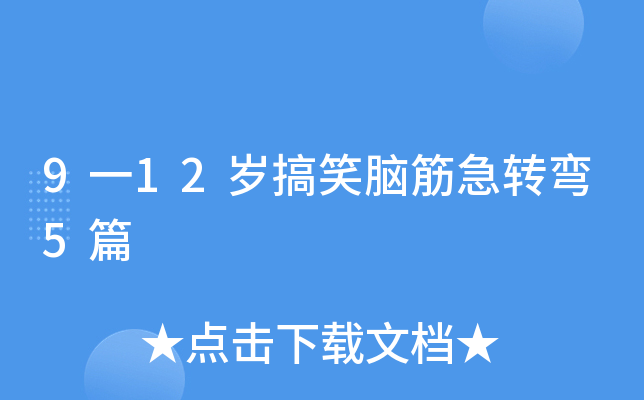 9一12岁搞笑脑筋急转弯5篇