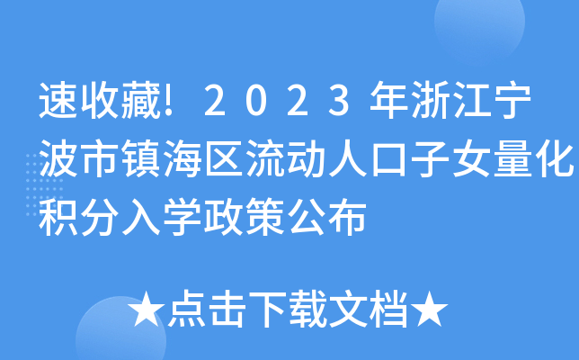 速收藏!2023年浙江寧波市鎮海區流動人口子女量化積分入學政策公佈