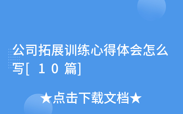 公司拓展训练心得体会怎么写[10篇]