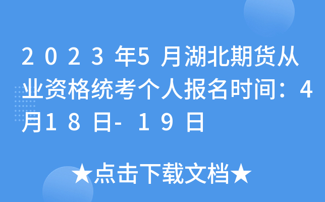 2023年5月湖北期货从业资格统考个人报名时间：4月18日-19日
