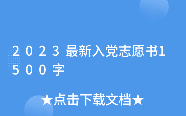 2023最新入党志愿书1500字