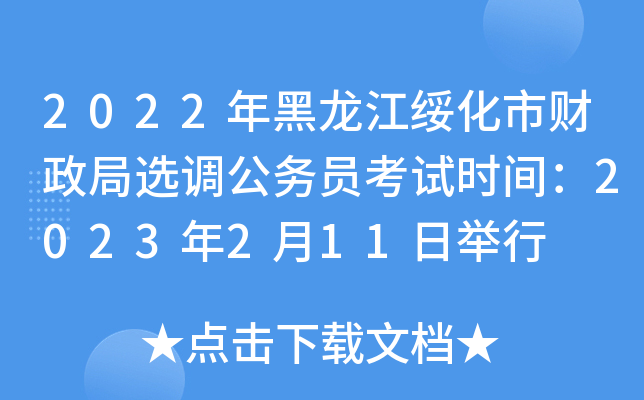 2022年黑龙江绥化市财政局选调公务员考试时间：2023年2月11日举行