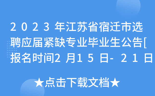 2023年江苏省宿迁市选聘应届紧缺专业毕业生公告[报名时间2月15日-21日]