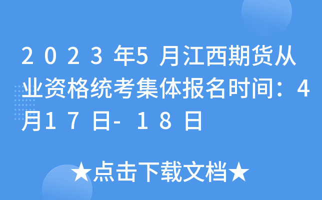 2023年5月江西期货从业资格统考集体报名时间：4月17日-18日