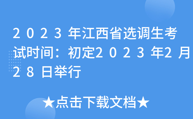 2023꽭ʡx{(dio)ԇr(sh)g2023228e