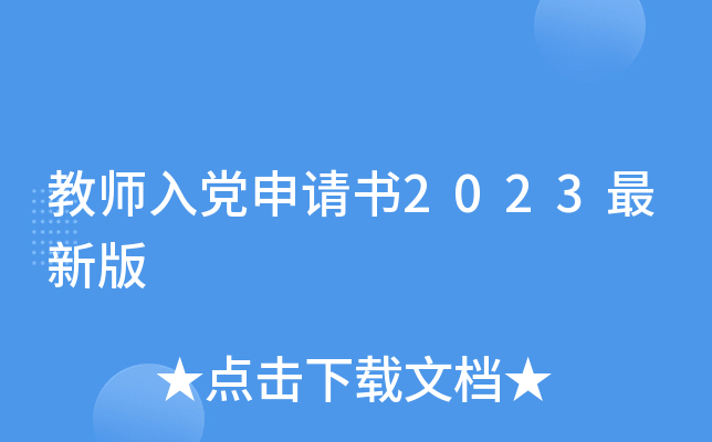 教师入党申请书2023最新版