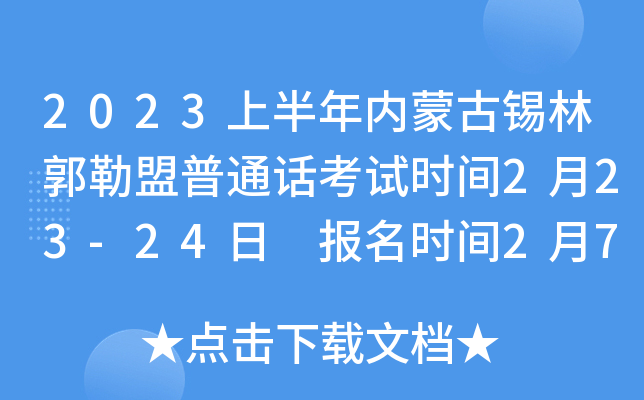 2023上半年内蒙古锡林郭勒盟普通话考试时间2月23-24日 报名时间2月7-9日