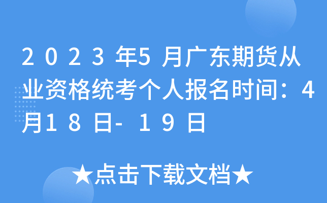 2023年5月广东期货从业资格统考个人报名时间：4月18日-19日