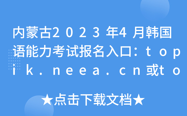 (ni)ɹ20234nZԇڣtopik.neea.cntopik.neea.edu.cn
