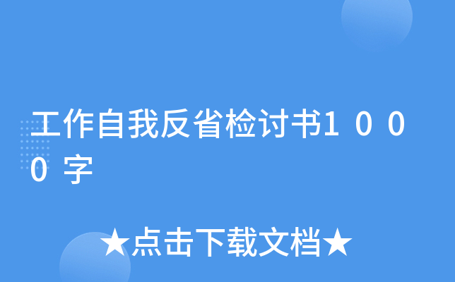工作自我反省检讨书1000字