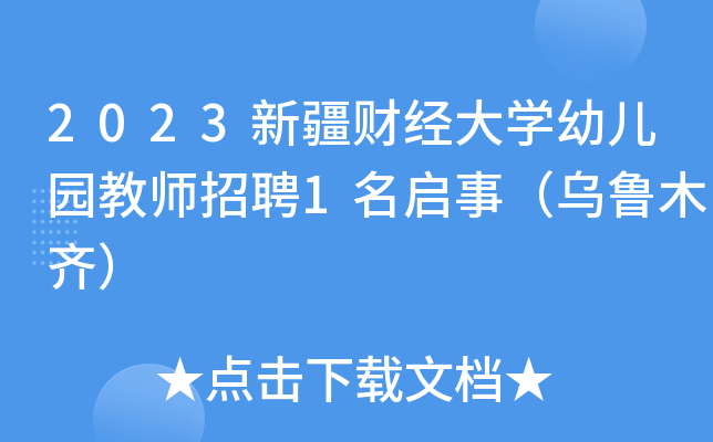 2023新疆财经大开云kaiyun(中国)幼儿园教师招聘1名启事（乌鲁木齐）