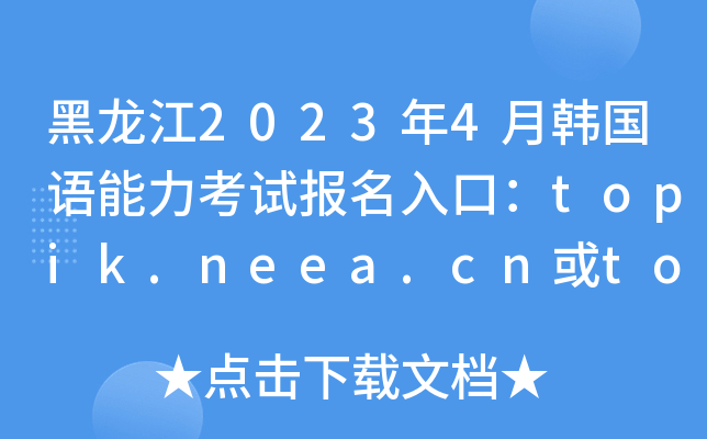 20234nZԇ(bo)ڣtopik.neea.cntopik.neea.edu.cn