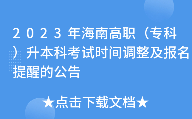 2023年海南高职（专科）升本科考试时间调整及报名提醒的公告