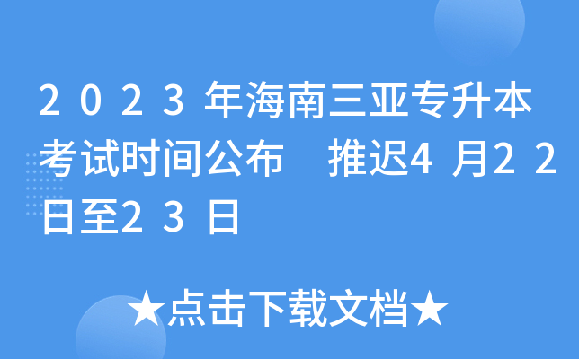 2023年海南三亚专升本考试时间公布 推迟4月22日至23日