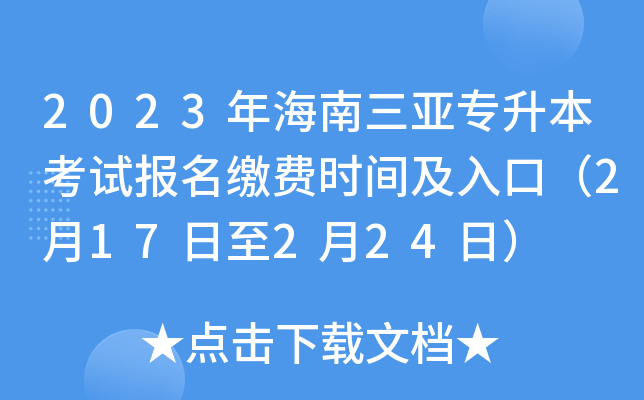 2023年海南三亚专升本考试报名缴费时间及入口（2月17日至2月24日）