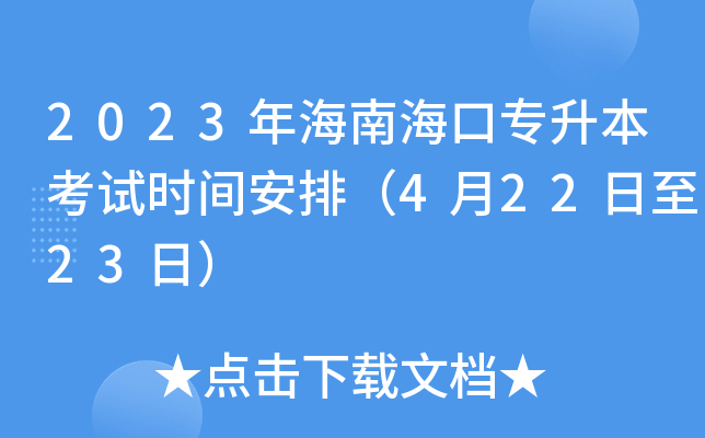 2023年海南海口专升本考试时间安排（4月22日至23日）