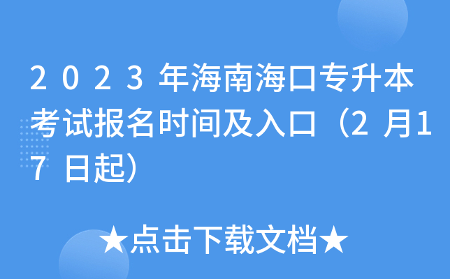 2023年海南海口专升本考试报名时间及入口（2月17日起）