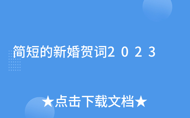 简短的新婚贺词2023