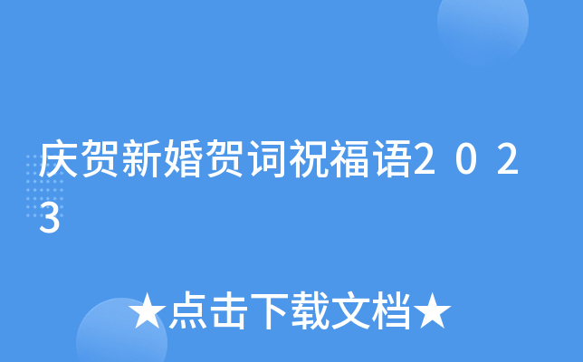 庆贺新婚贺词祝福语2023
