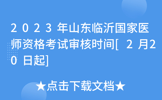 2023年山东临沂国家医师资格考试审核时间[2月20日起]