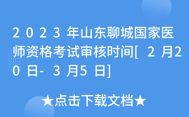 2023年山东聊城国家医师资格考试审核时间[2月20日-3月5日]