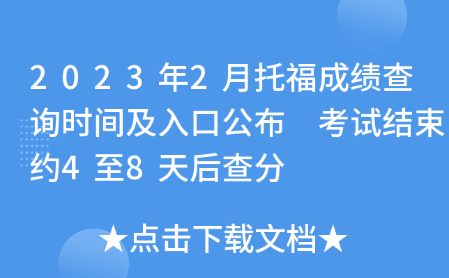 2023年2月托福成绩查询时间及入口公布 考试结束约4至8天后查分